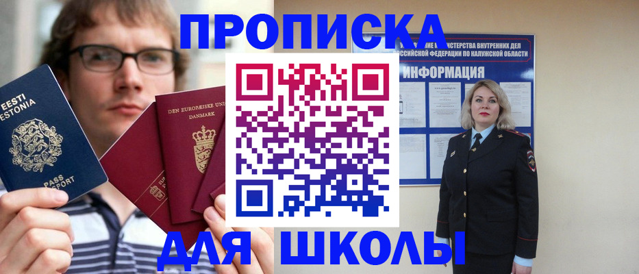 прописка для школы в Надыме